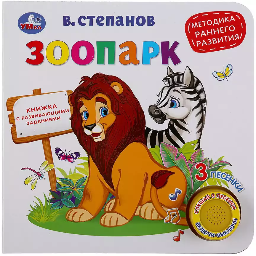 Книга Говорящая Зоопарк В. Степанов 1 кнопка с 3 песенками 8 стр 9785506035831 Умка