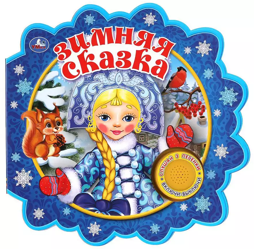 Книга Говорящая Зимняя сказка Союзмультфильм 1 кнопка с 3 песенками 8 стр 9785506041627 Умка