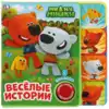 Книга Говорящая Веселые истории МиМиМишки 1 кнопка с 3 песенками 8 стр 9785506025788 Умка