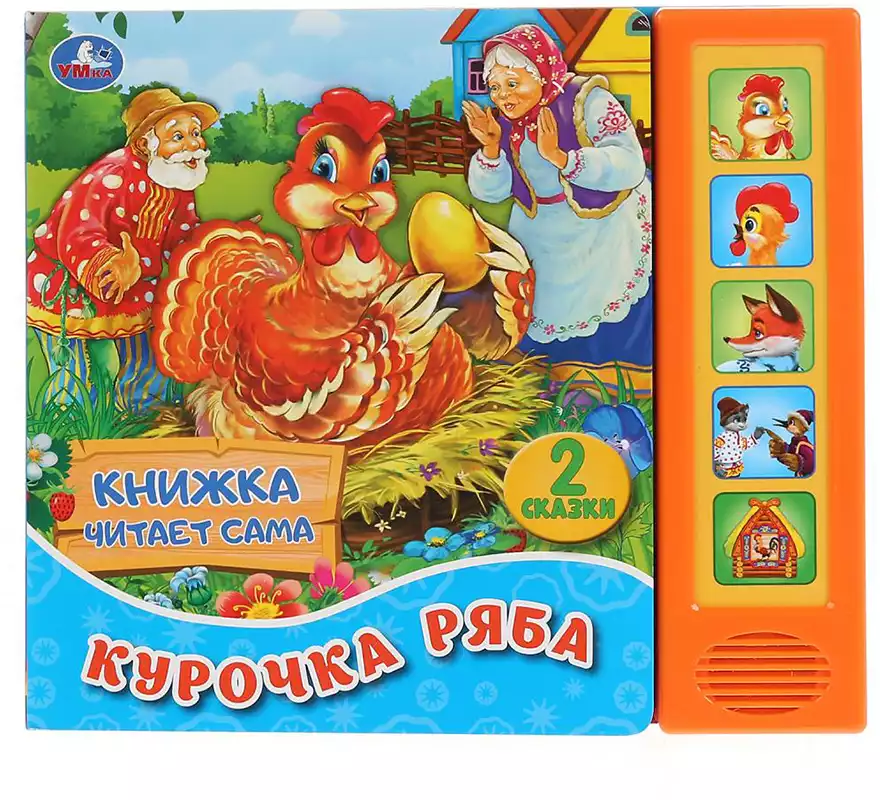 Книга Говорящая Курочка Ряба К. Ушинский 5 кнопок 10 стр 9785506034360 Умка