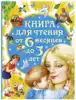 Книга для чтения от 6 месяцев до 3 лет 144 стр 9785170953943
