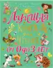 Книга Лучшая книга для чтения от 0 до 3 лет 192 стр 9785171495329