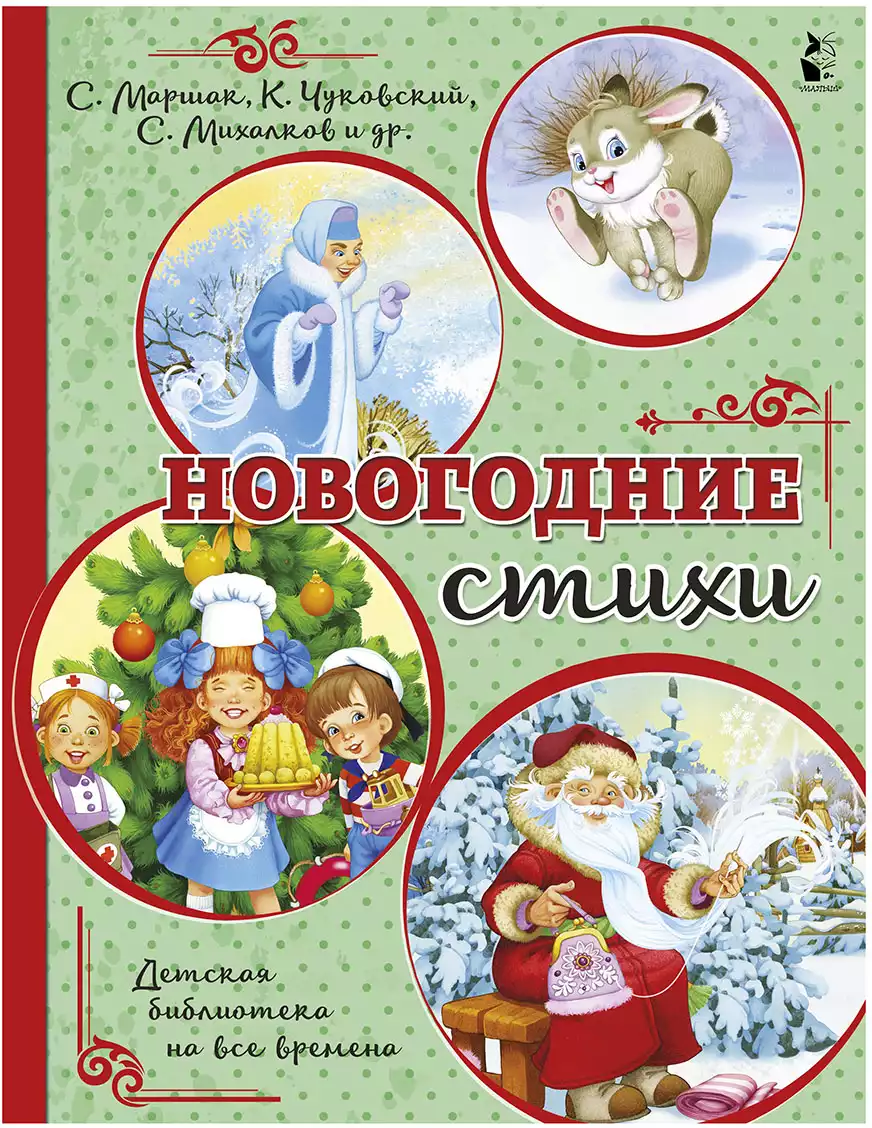 Книга Новогодние стихи 32 стр 9785171267629