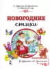 Книга Новогодние стихи 32 стр 9785171267629