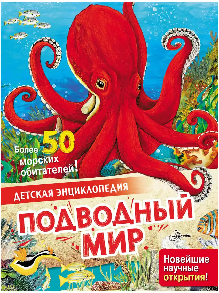 Книга Детская энциклопедия Подводный мир 32 стр 9785171466183