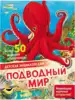 Книга Детская энциклопедия Подводный мир 32 стр 9785171466183