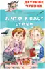 Книга А что у вас? Стихи Михалков С.В. 96 стр 9785171498191