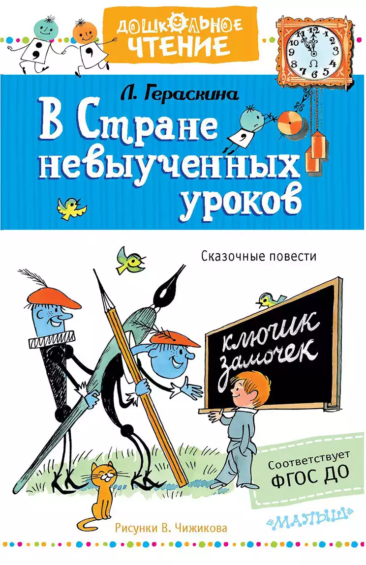 Книга В стране невыученных уроков Гераскина Л.Б. 128 стр 9785171142971