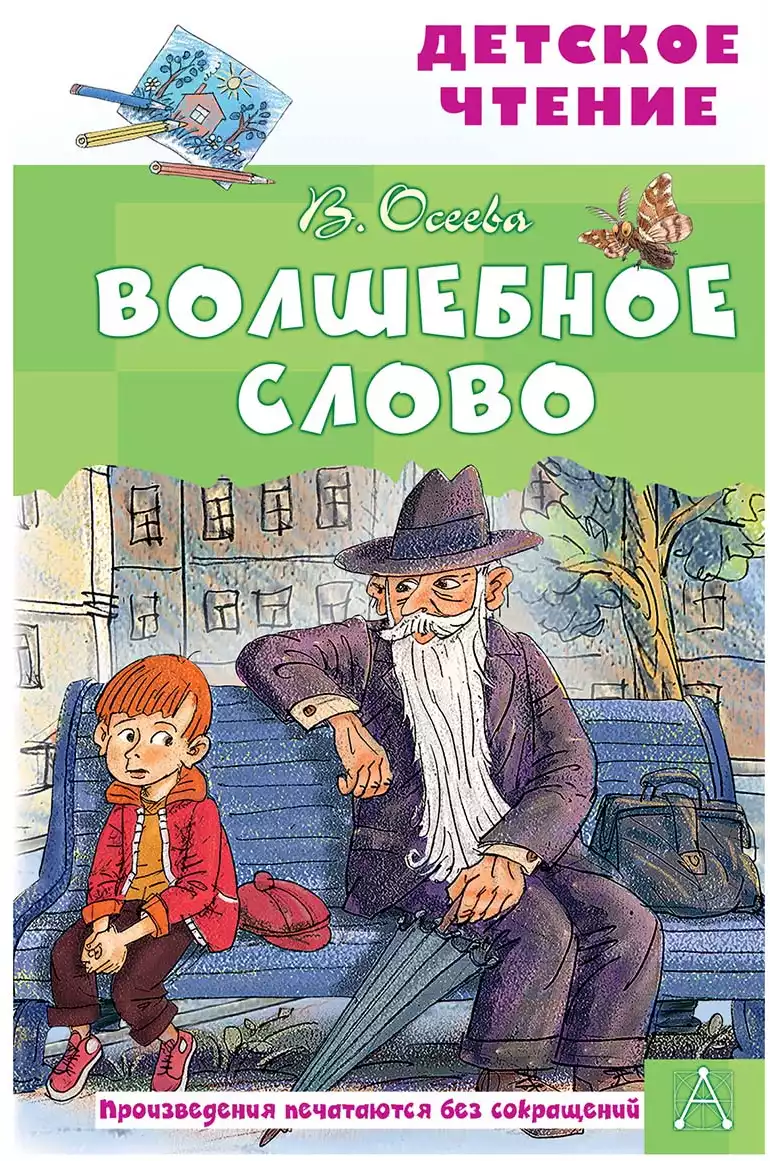 Книга Волшебное слово Осеева В.А. 128 стр 9785171235406