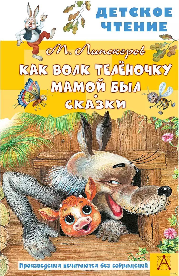 Книга Как Волк Телёночку мамой был Сказки Липскеров М.Ф. 96 стр  9785171498245