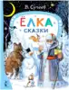Книга Ёлка. Сказки. Сутеев В.Г. 96 стр 9785171507039