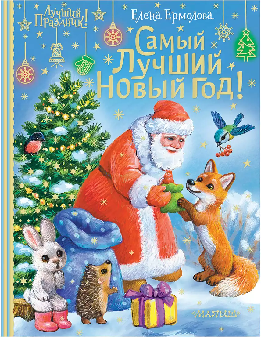 Книга Самый лучший Новый год! Ермолова Е.Л. 64 стр 9785171481087