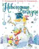 Книга Новогодние сказки 128 стр 9785171507299