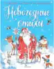 Книга Новогодние стихи 128 стр 9785171507282