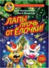 Книга Фу-Фу и Кис-Кис Лапы прочь от ёлочки! 208 стр 9785171509200