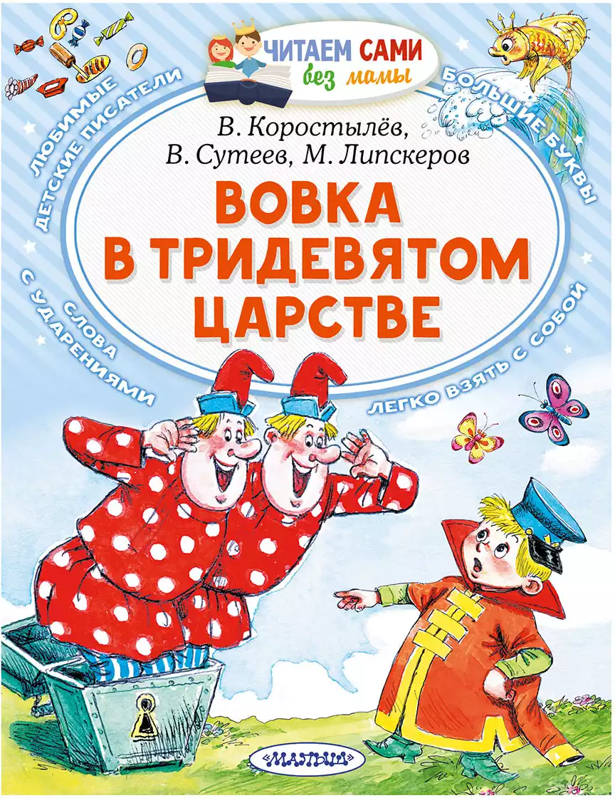 Книга Вовка в Тридевятом царстве 64 стр 9785171467289