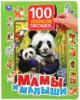 Книга Мамы и малыши 100 секретных окошек 12 стр 9785506048749 Умка