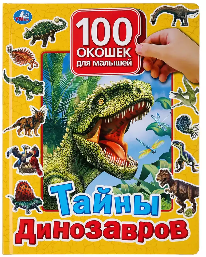 Книга Тайны динозавров 100 секретных окошек 12 стр 9785506035633 Умка  купить в Иркутске - интернет магазин Rich Family