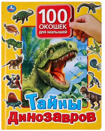Книга Тайны динозавров 100 секретных окошек 12 стр 9785506035633 Умка