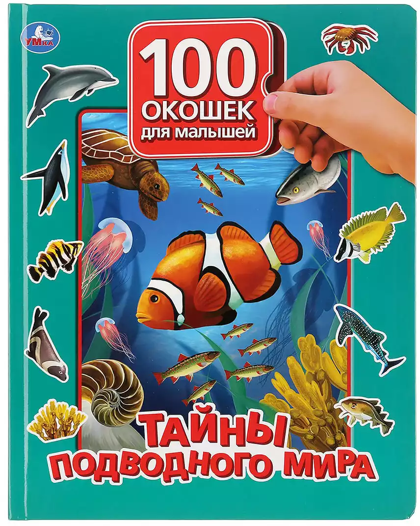 Книга Тайны подводного мира 100 секретных окошек 12 стр 9785506036265 Умка  купить в Уфе - интернет магазин Rich Family