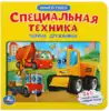Книга Специальная техника Дружинина М. 12 стр 9785506045977 с пазлами Умка