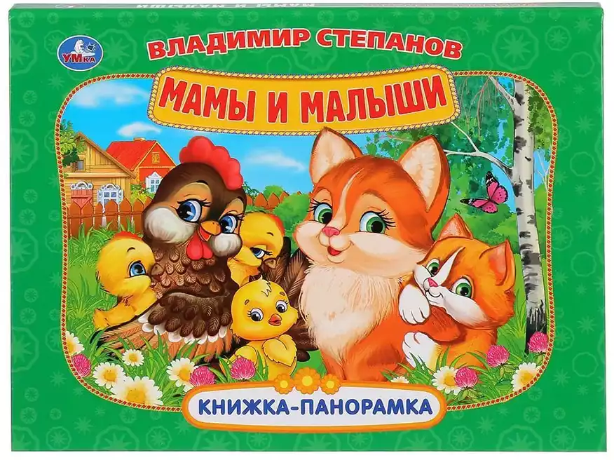 Книга Мамы и малыши Степанов В. 12 стр 9785506034711 Книжка-панорамка Умка
