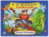 Книга Бармалей Чуковский К. 12 стр 9785506054153 Книжка-панорамка Умка