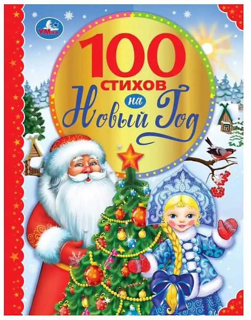 Книга 100 стихов на Новый год 96стр 9785506062875