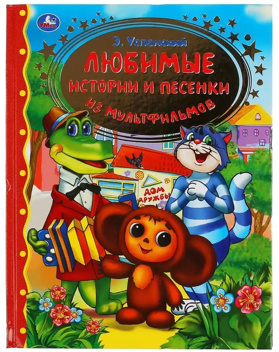 Книга ЗК Любимые истории и песенки из мультфильмов Успенский Э. 96стр 9785506048633 Умка