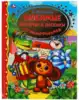 Книга ЗК Любимые истории и песенки из мультфильмов Успенский Э. 96стр 9785506048633 Умка