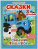 Книга Синий трактор Сказки Мультяшные истории 32 стр 9785506047292 Умка