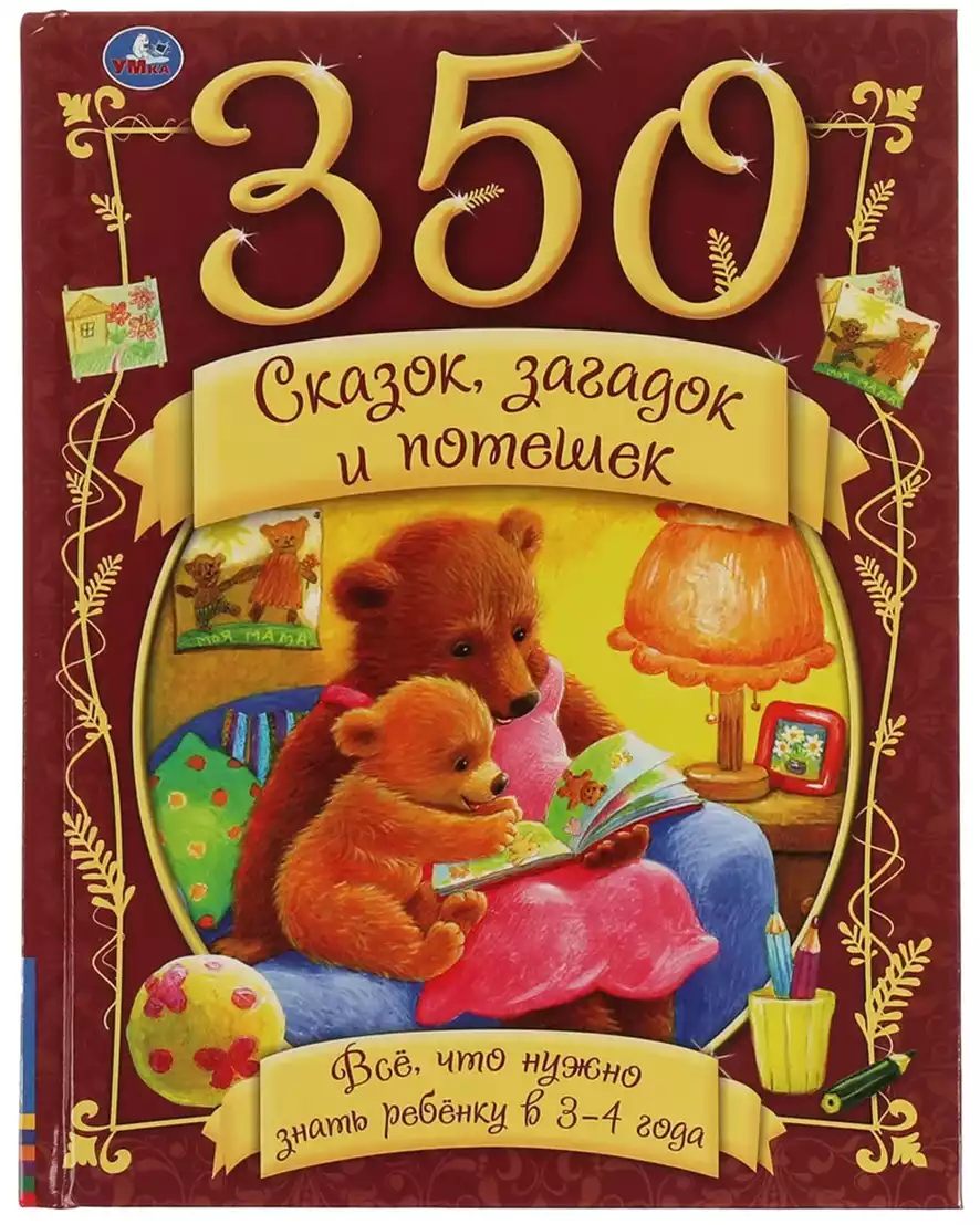 Книга 350 сказок стихов и потешек Все что нужно знать ребенку в 3-4года 448  стр 9785506059905 Умка купить в Барнауле - интернет магазин Rich Family