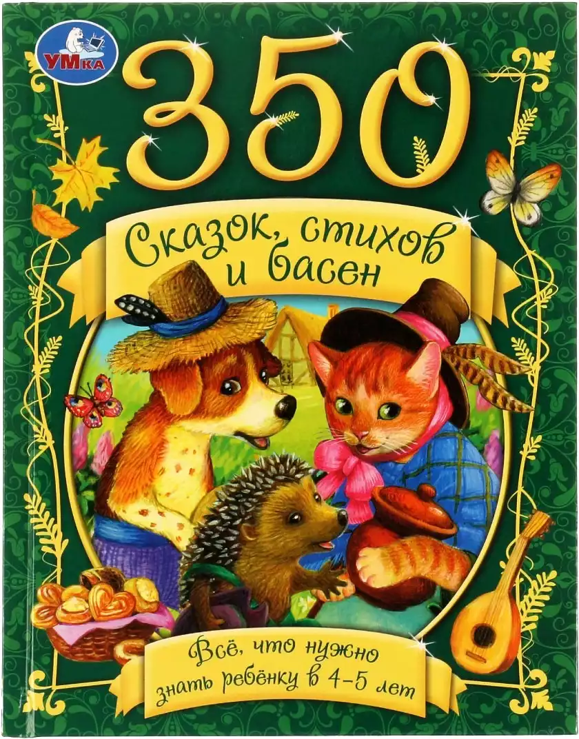 Книга 350 сказок стихов и басен Все что нужно знать ребенку в 4-5 лет 448  стр 9785506073475 Умка