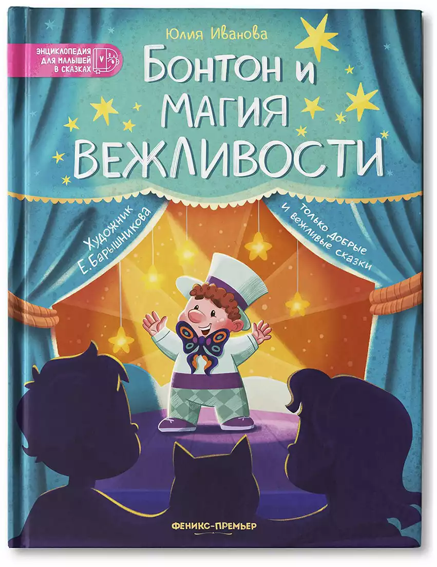 Книга Бонтон и магия вежливости Иванова Ю. 64 стр 9785222376430