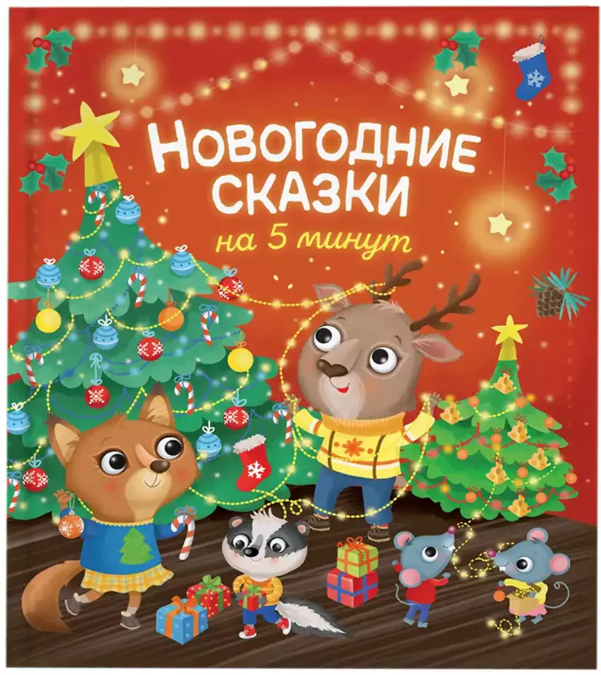 Книга Новогодние сказки на 5 минут 32 стр 9785353102816
