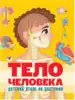 Книга Тело человека Детский атлас по анатомии 14 стр 9785378339693