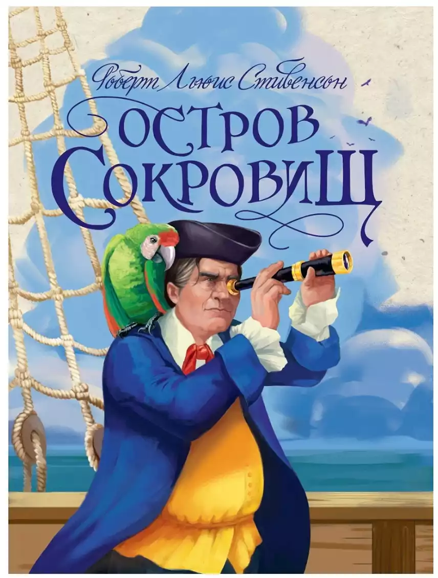 Книга Остров сокровищ Стивенсон Р.Л. 176 стр 9785378327928