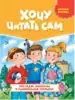 Книга Про садик каникулы и удивительные открытия Хочу читать сам 48 стр 9785378327348
