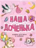 Альбом для фото и записей Наша доченька 48 стр 9785378332342