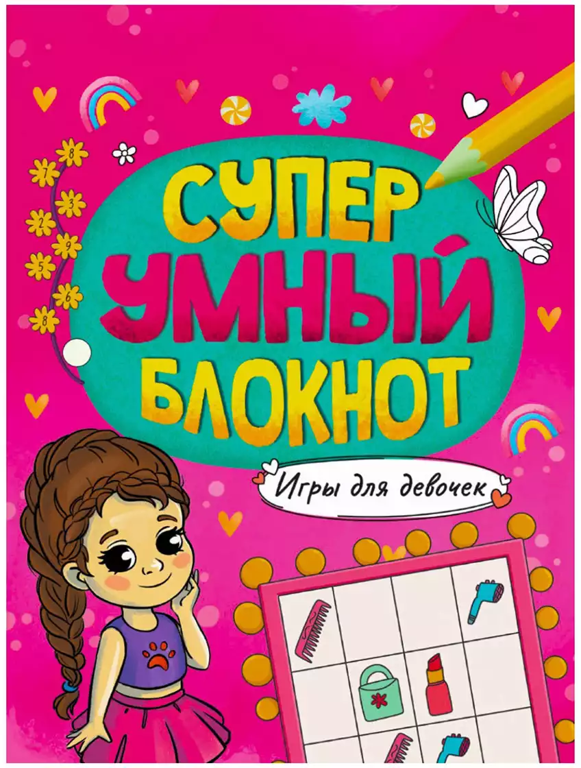 Суперумный блокнот Игры для девочек 978-5-378-33893-1 купить в Иркутске -  интернет магазин Rich Family