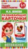 Карточки развивающие Фотоазбука Жукова Умные игры 4680107902429