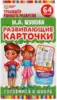 Карточки развивающие Готовимся к школе Жукова Умные игры 4680107907844