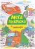 Мега раскраска Транспорт 40573