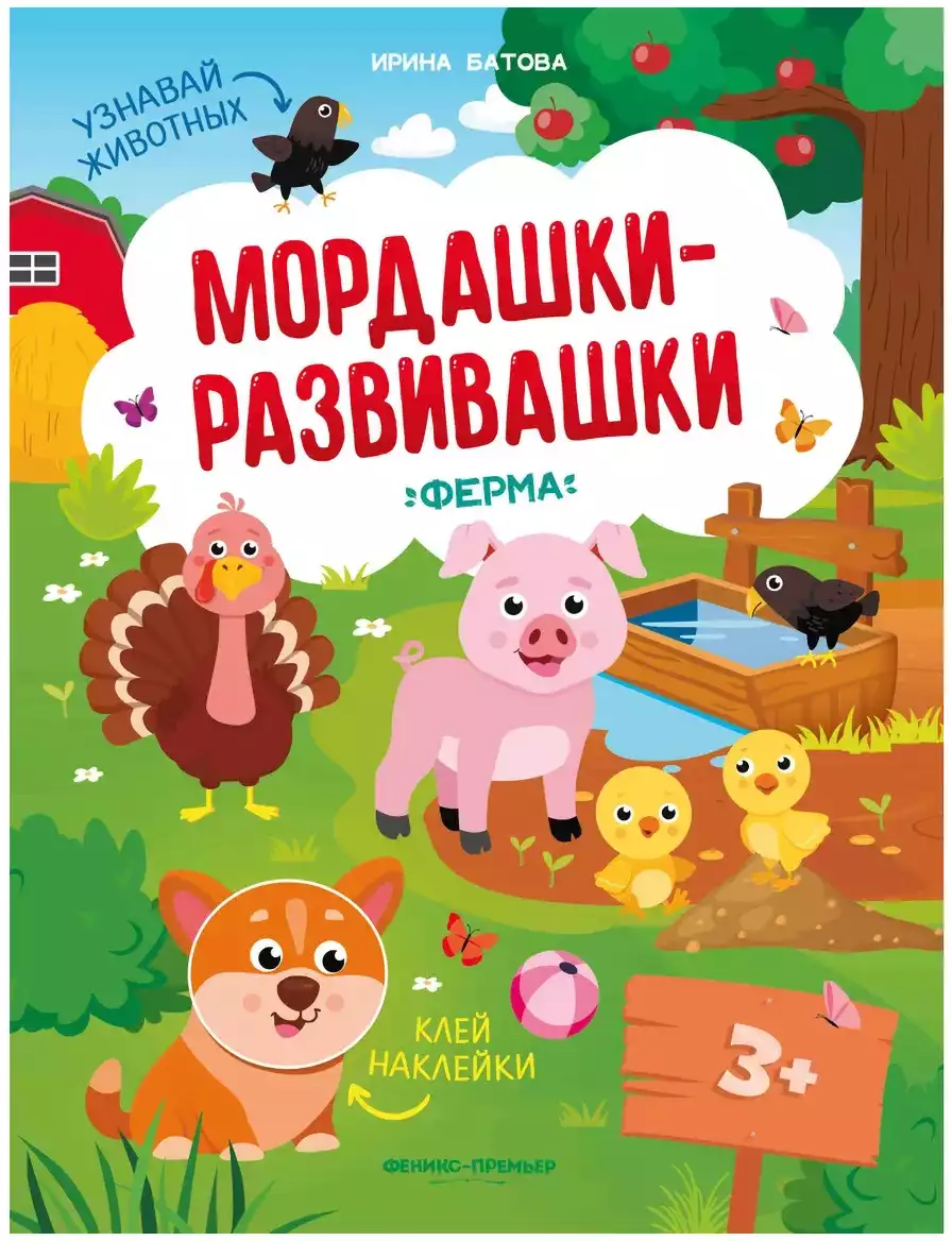 Брошюра с наклейками Мордашки-развивашки Ферма УТ-00118029