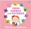 Книга Мини-книжка для малышки 9785436608167