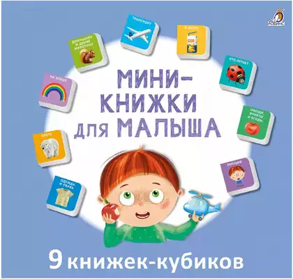 Книга Мини-книжка для малыша 9785436608174