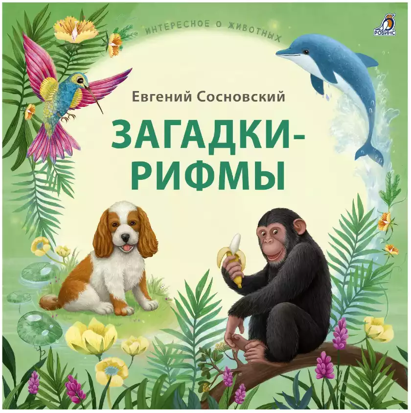 Книга Загадки-Рифмы Интересное о животных Е. Сосновский 144 стр 9785436608259