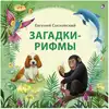 Книга Загадки-Рифмы Интересное о животных Е. Сосновский 144 стр 9785436608259