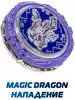 Инфинити Надо. Волчок Эпик Лончер Стандарт Magic Dragon. TM Infinity Nado 40601