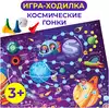 Игра-ходилка Космические гонки 4303 Дрофа